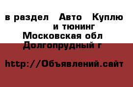  в раздел : Авто » Куплю »  » GT и тюнинг . Московская обл.,Долгопрудный г.